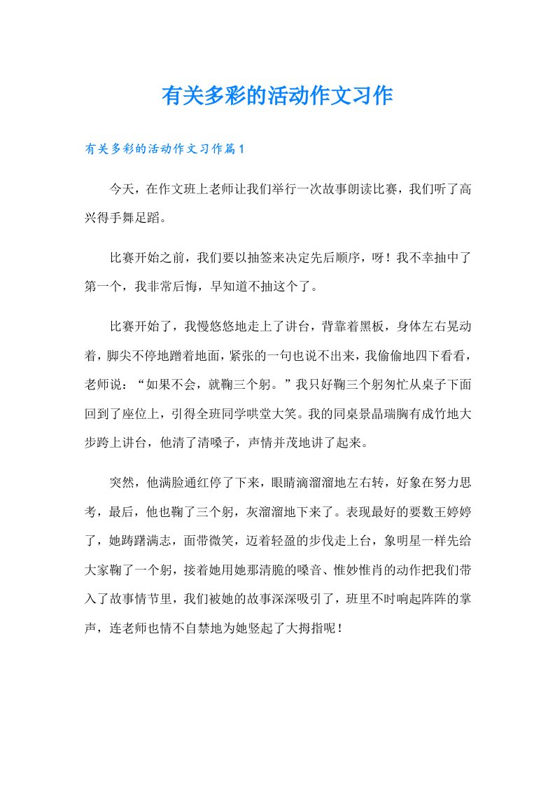 有关多彩的活动作文习作