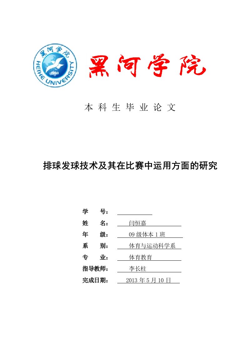 排球发球技术及其在比赛中运用方面的研究_毕业论文