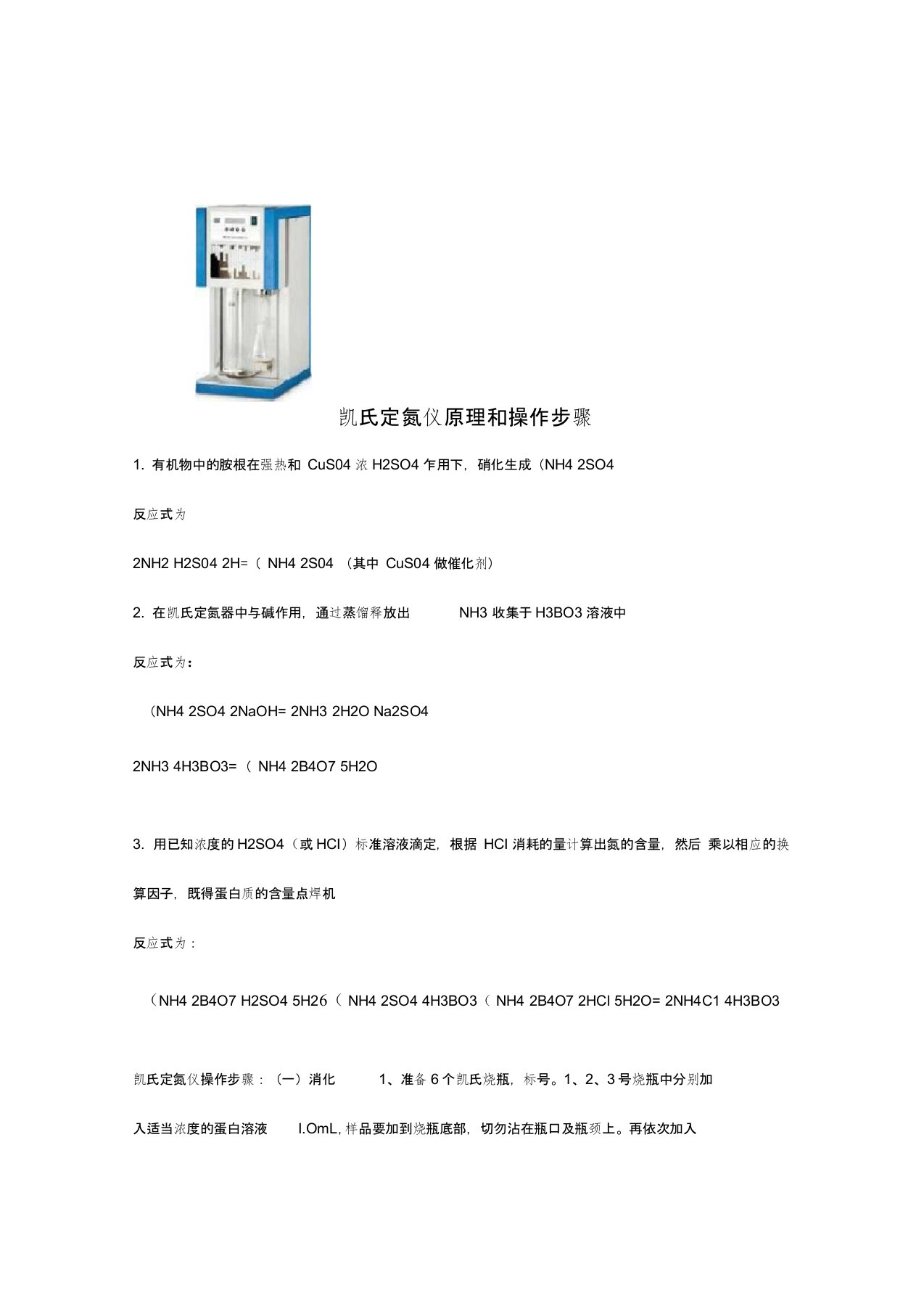 凯氏定氮仪原理和操作步骤