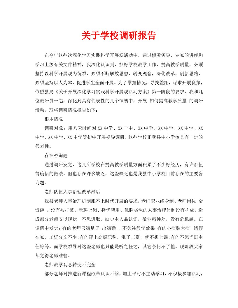 关于学校调研报告精选