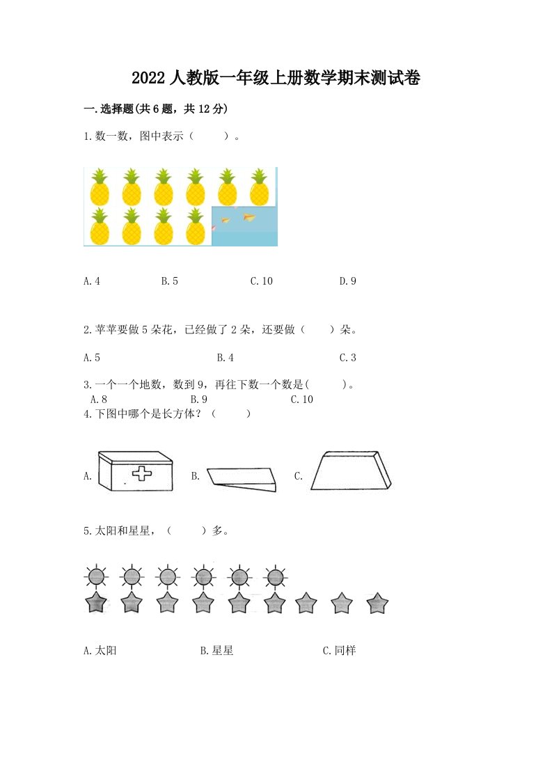 2022人教版一年级上册数学期末测试卷及答案（各地真题）