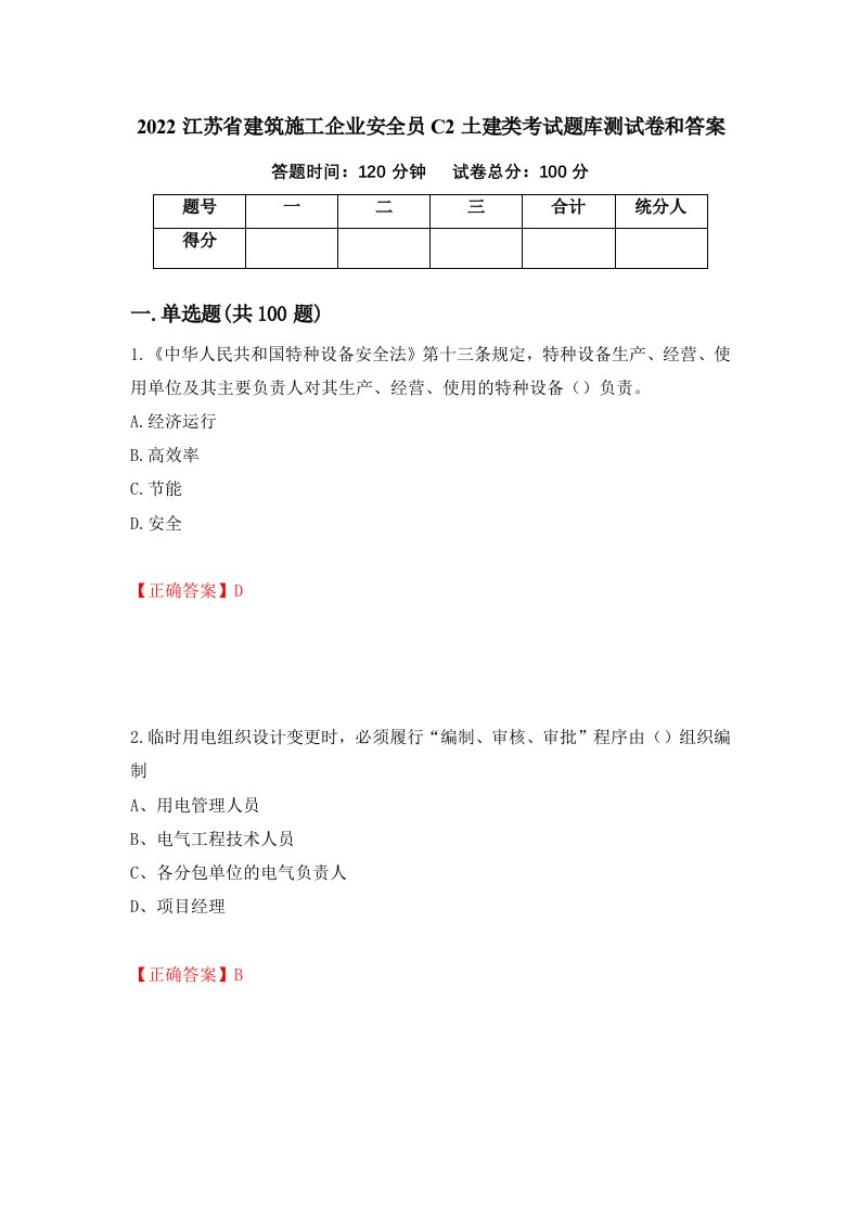 2022江苏省建筑施工企业安全员C2土建类考试题库测试卷和答案第44次