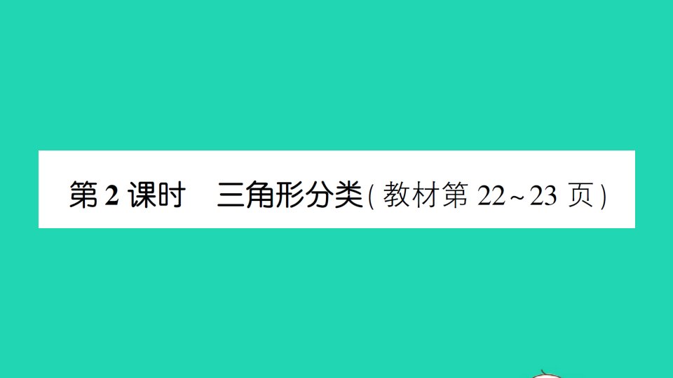 四年级数学下册二认识三角形和四边形第2课时三角形分类作业课件北师大版