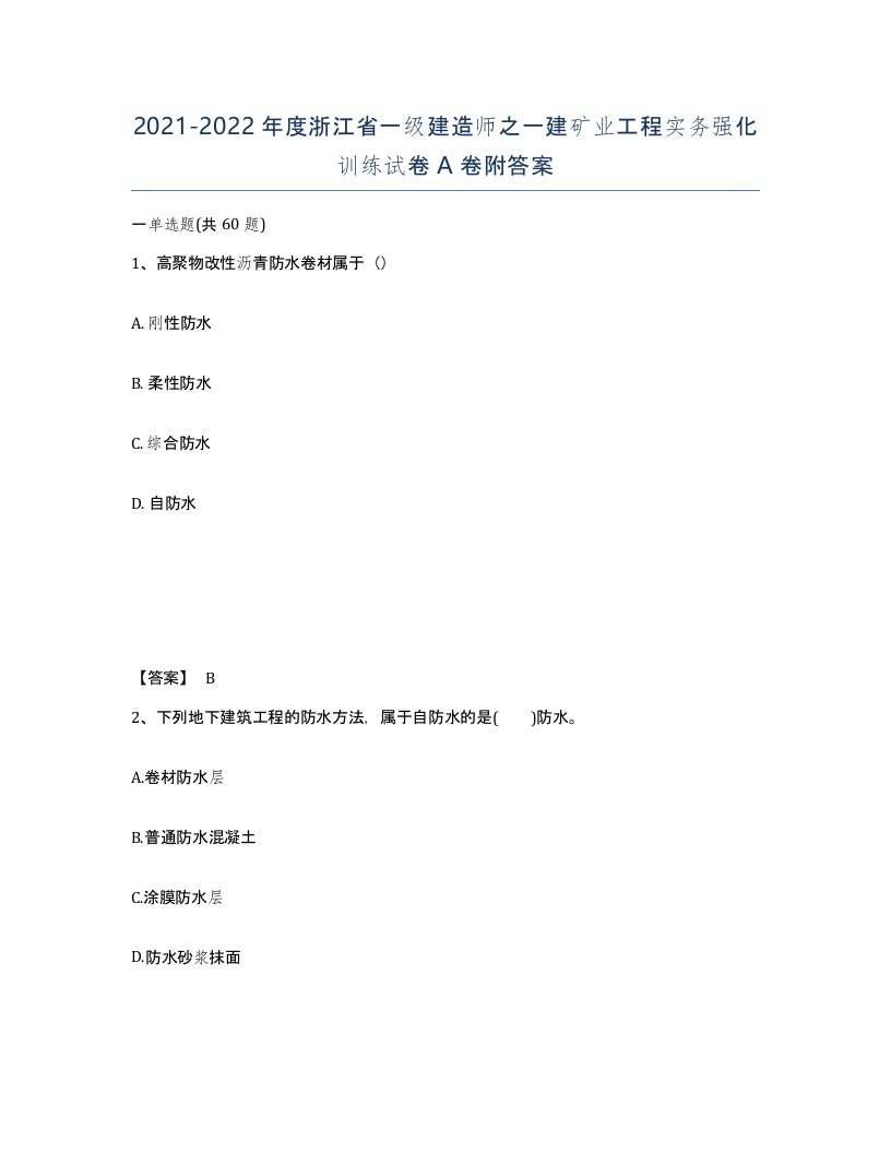 2021-2022年度浙江省一级建造师之一建矿业工程实务强化训练试卷A卷附答案