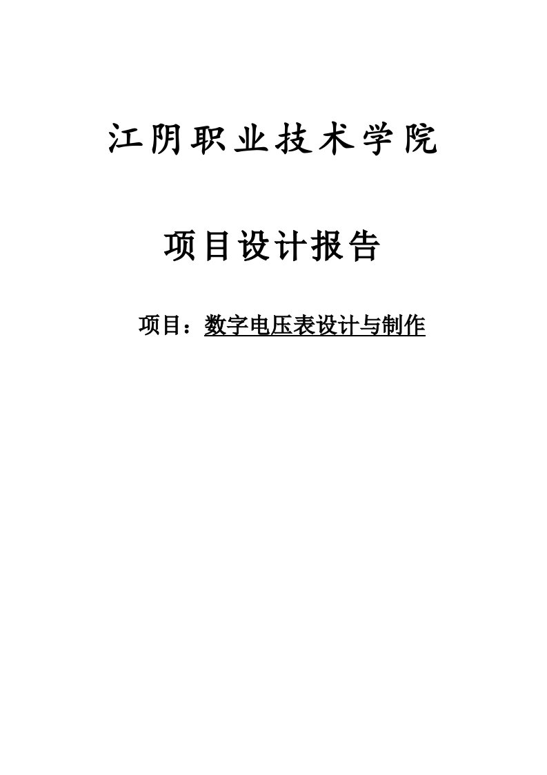 数字电压表设计与制作报告