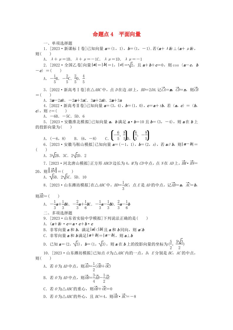 新教材2024届高考数学二轮专项分层特训卷二命题点加强练命题点4平面向量小题突破