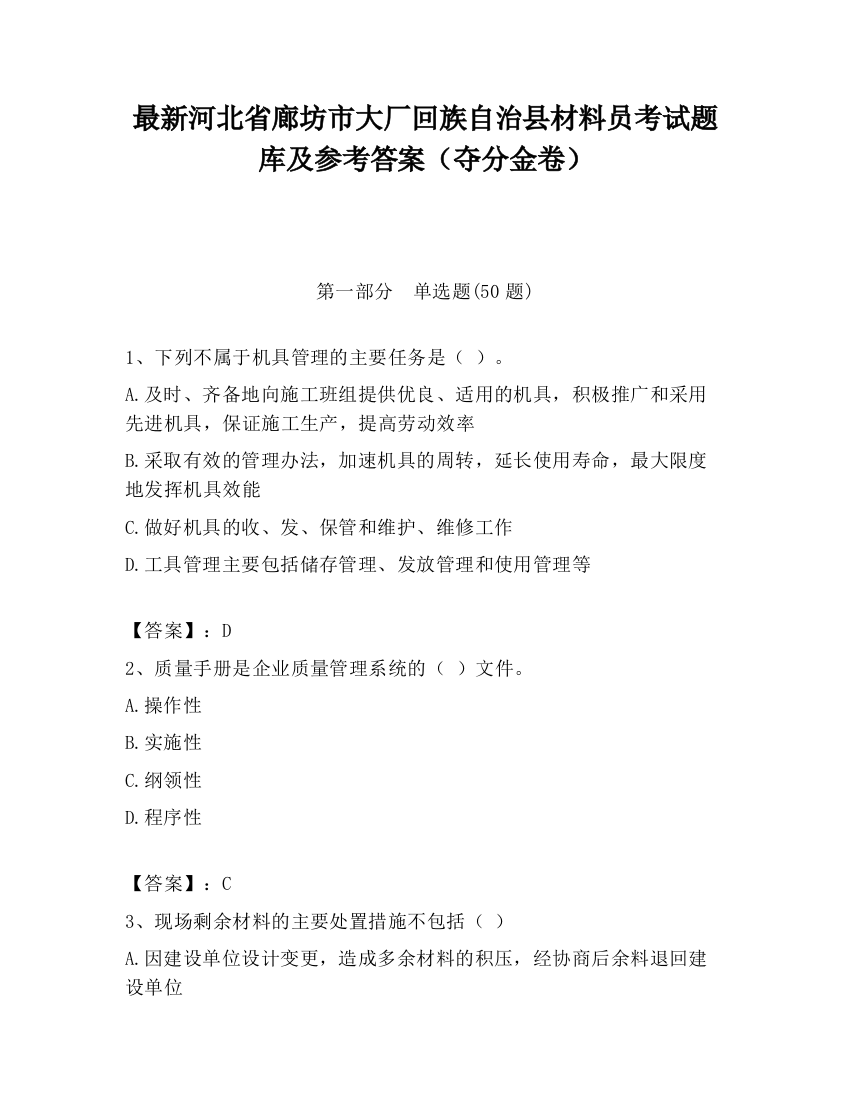 最新河北省廊坊市大厂回族自治县材料员考试题库及参考答案（夺分金卷）