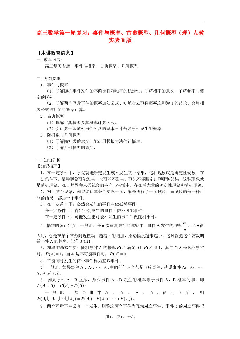 高三数学第一轮复习：事件与概率、古典概型、几何概型（理）人教实验B版知识精讲