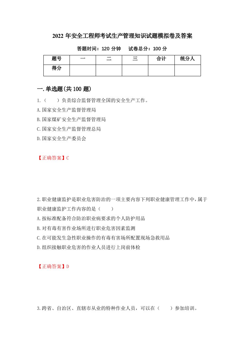 2022年安全工程师考试生产管理知识试题模拟卷及答案第22次