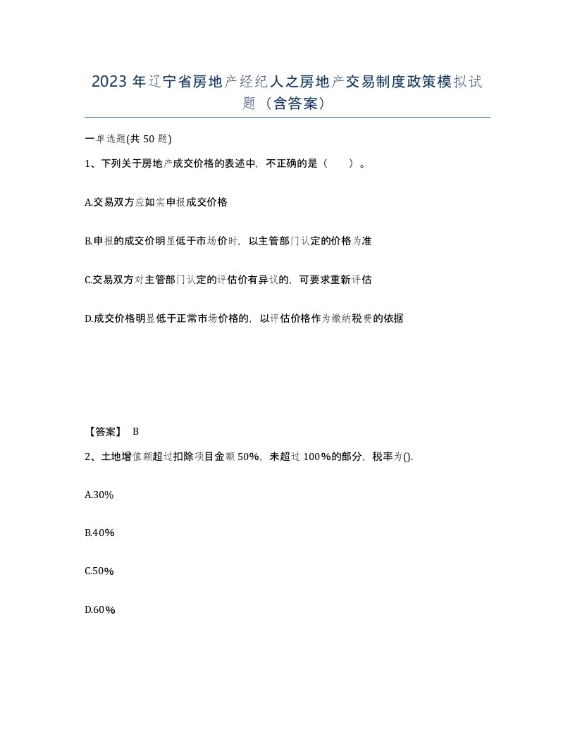 2023年辽宁省房地产经纪人之房地产交易制度政策模拟试题含答案