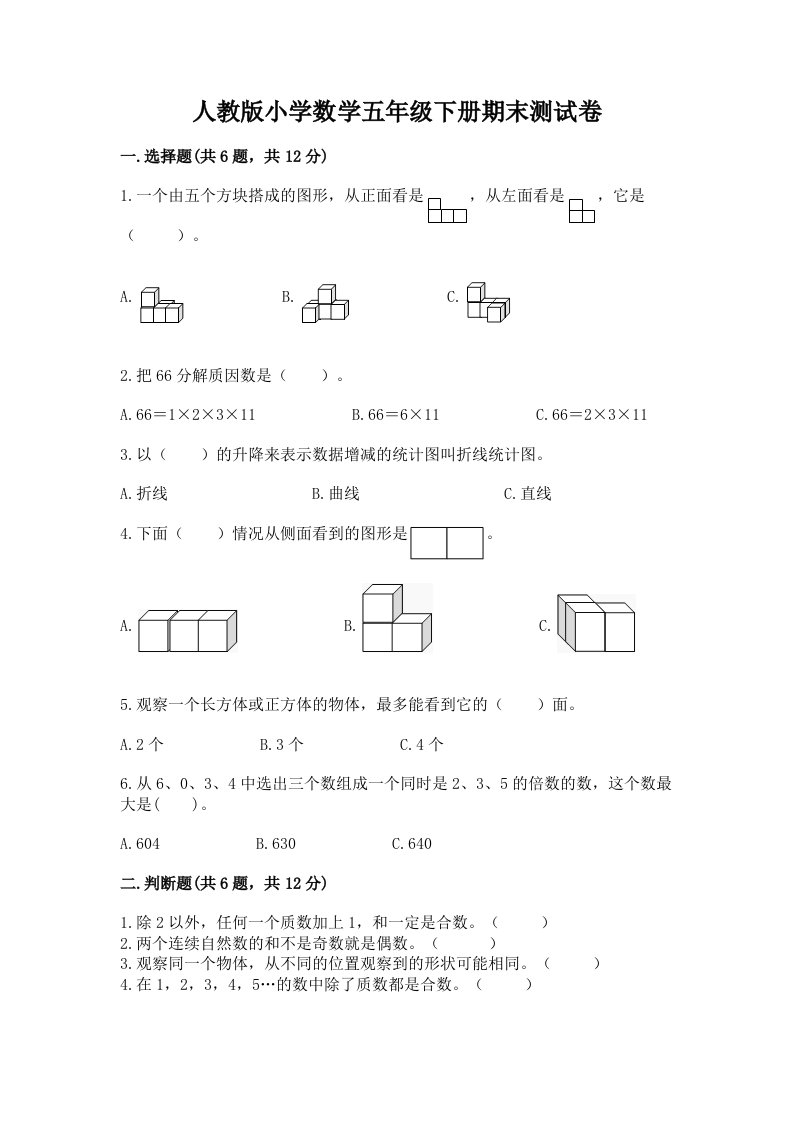 人教版小学数学五年级下册期末测试卷精品（历年真题）