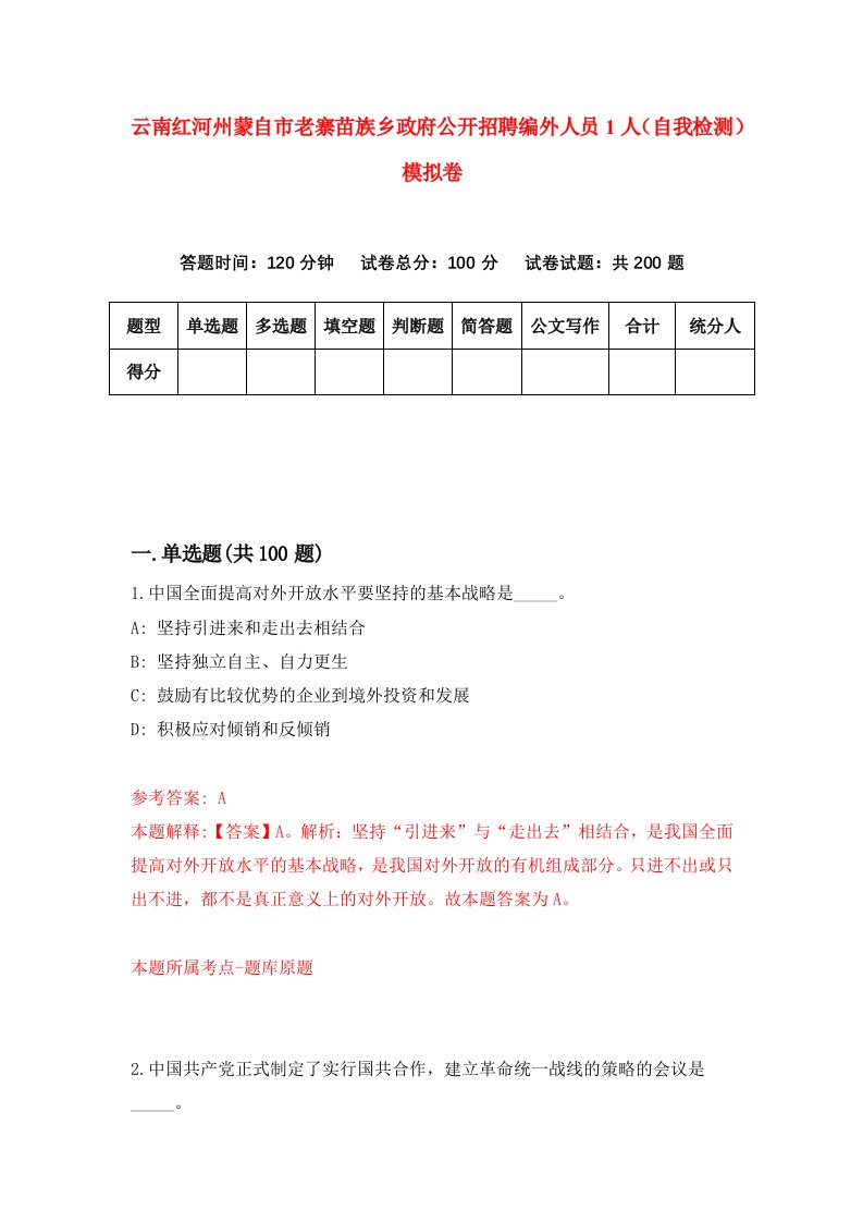 云南红河州蒙自市老寨苗族乡政府公开招聘编外人员1人自我检测模拟卷7