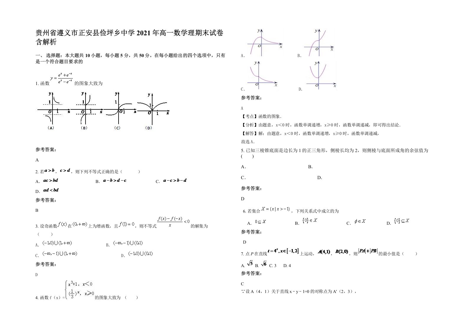 贵州省遵义市正安县俭坪乡中学2021年高一数学理期末试卷含解析