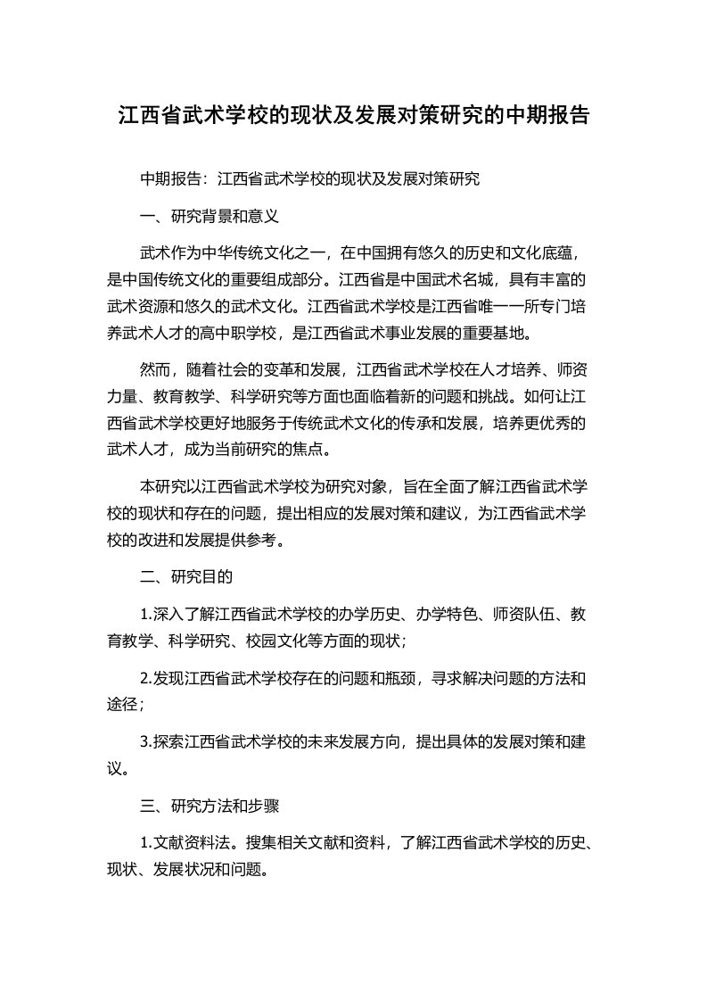 江西省武术学校的现状及发展对策研究的中期报告