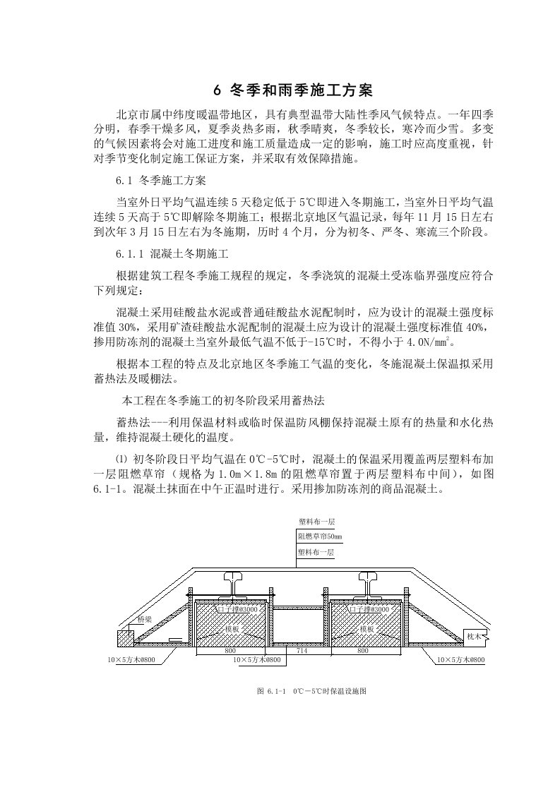 建筑工程管理-6、冬季和雨季施工方案