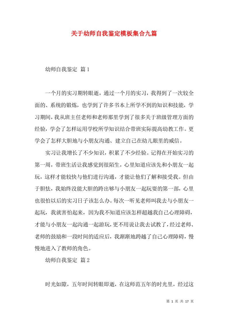 关于幼师自我鉴定模板集合九篇