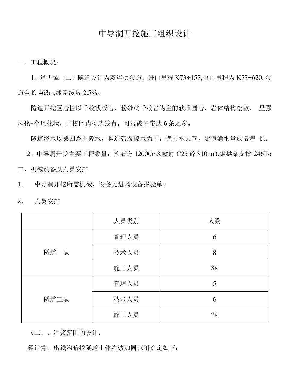 双连拱隧道中导洞开挖、隧道注浆加固工程施工组织设计方案