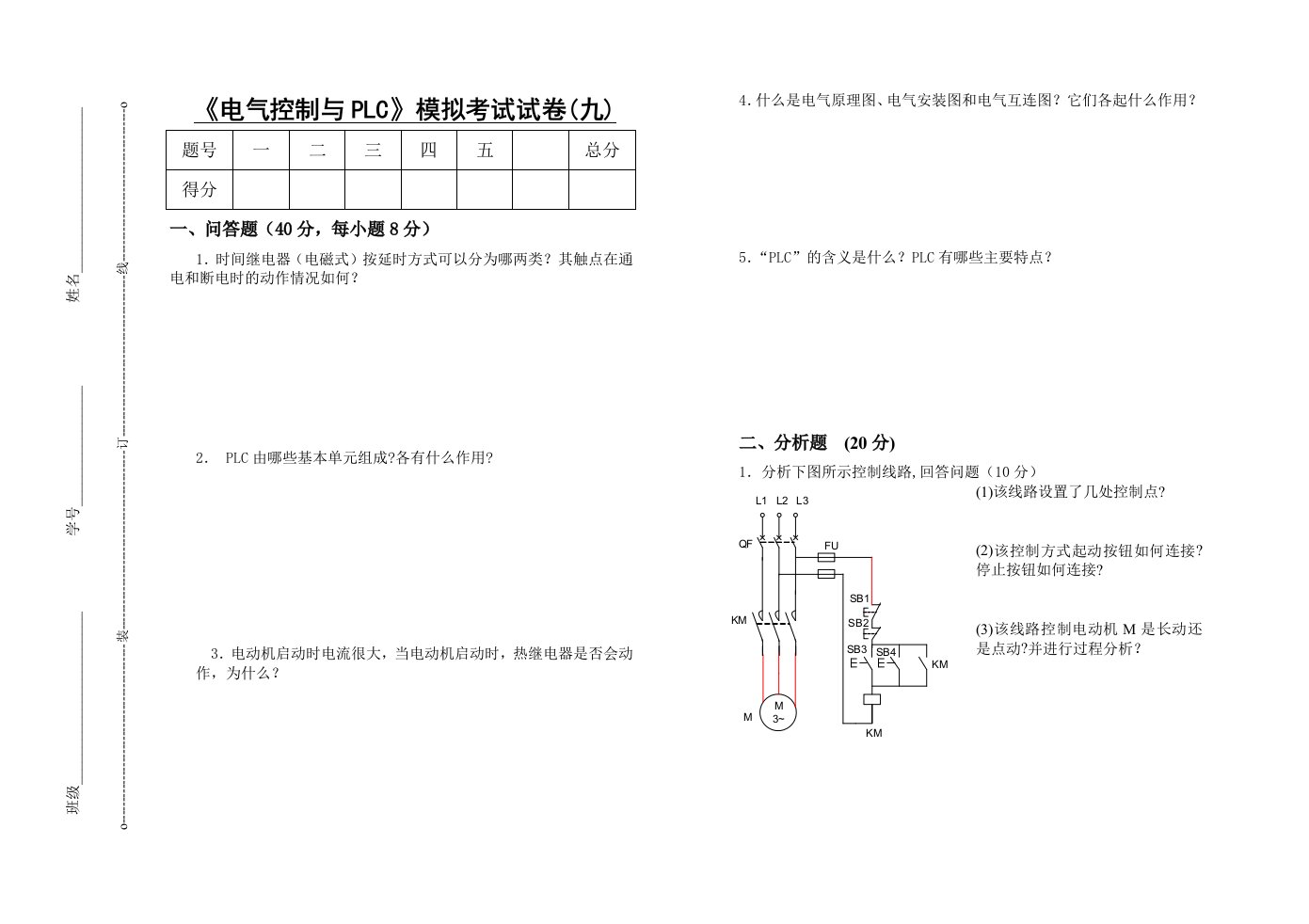 电气工程-电气控制与PLC模拟考试试卷九