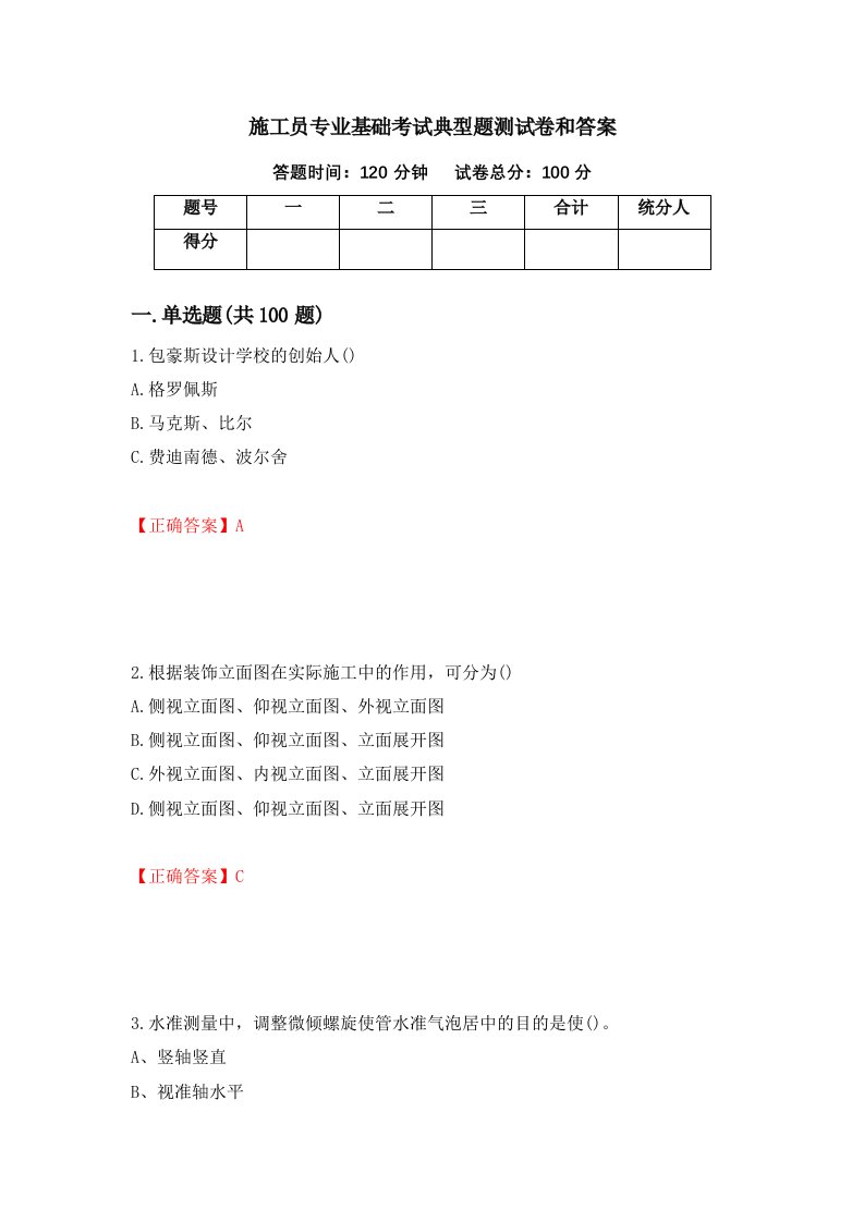 施工员专业基础考试典型题测试卷和答案29