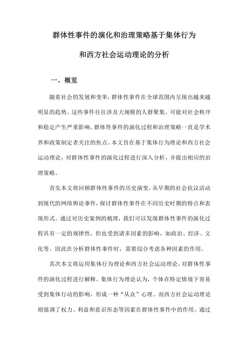 群体性事件的演化和治理策略基于集体行为和西方社会运动理论的分析