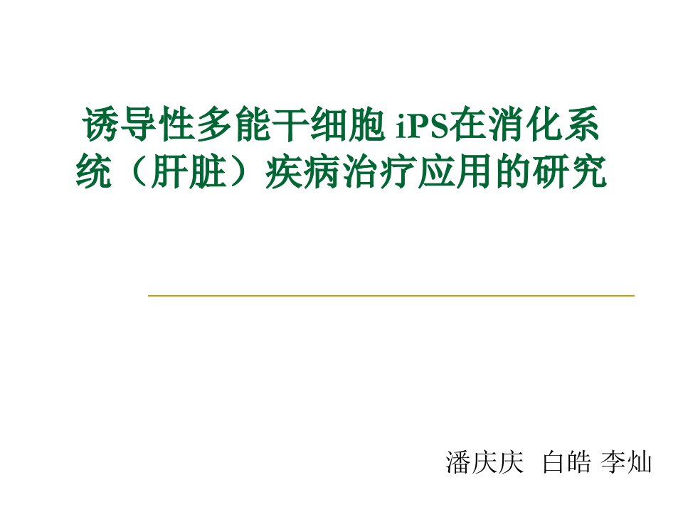 诱导性多能干细胞iPS发展前景ppt课件