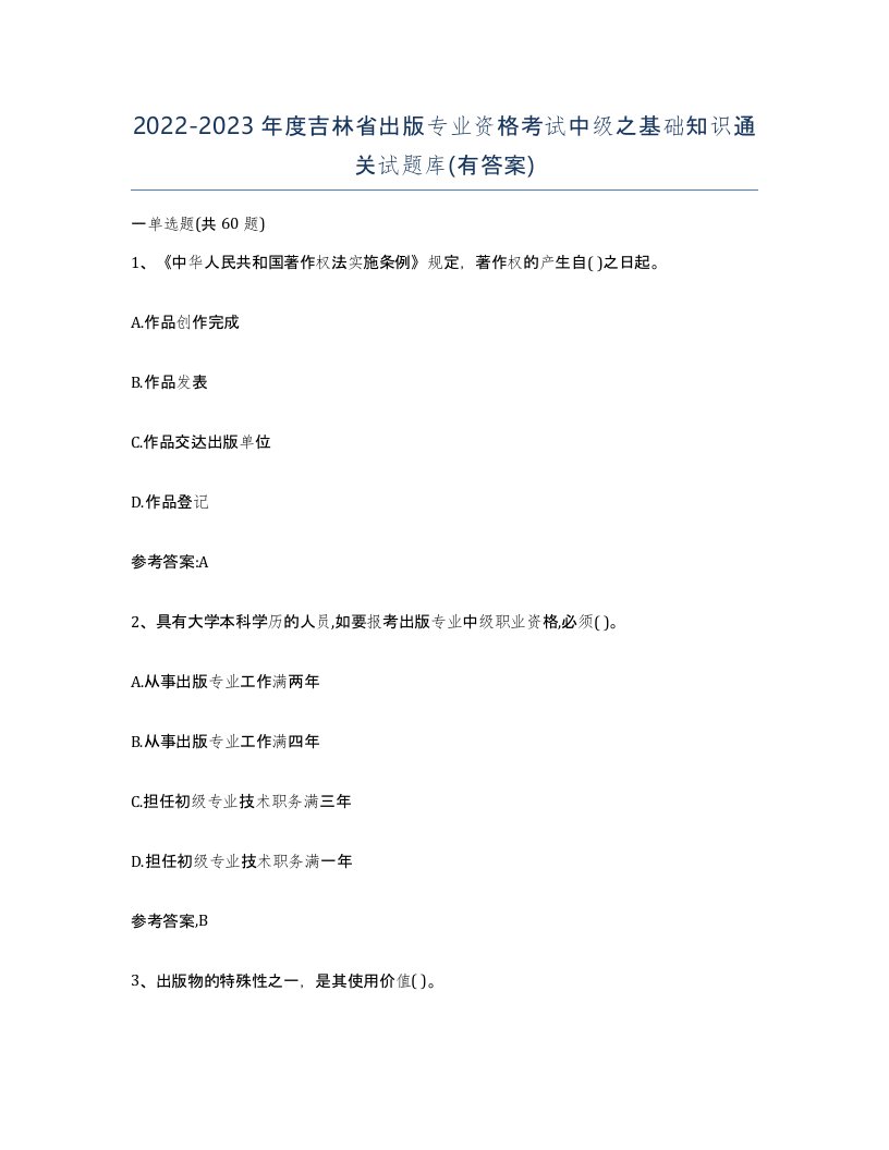 2022-2023年度吉林省出版专业资格考试中级之基础知识通关试题库有答案