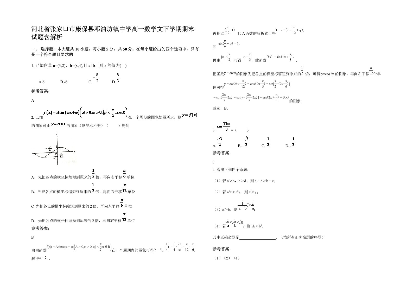 河北省张家口市康保县邓油坊镇中学高一数学文下学期期末试题含解析