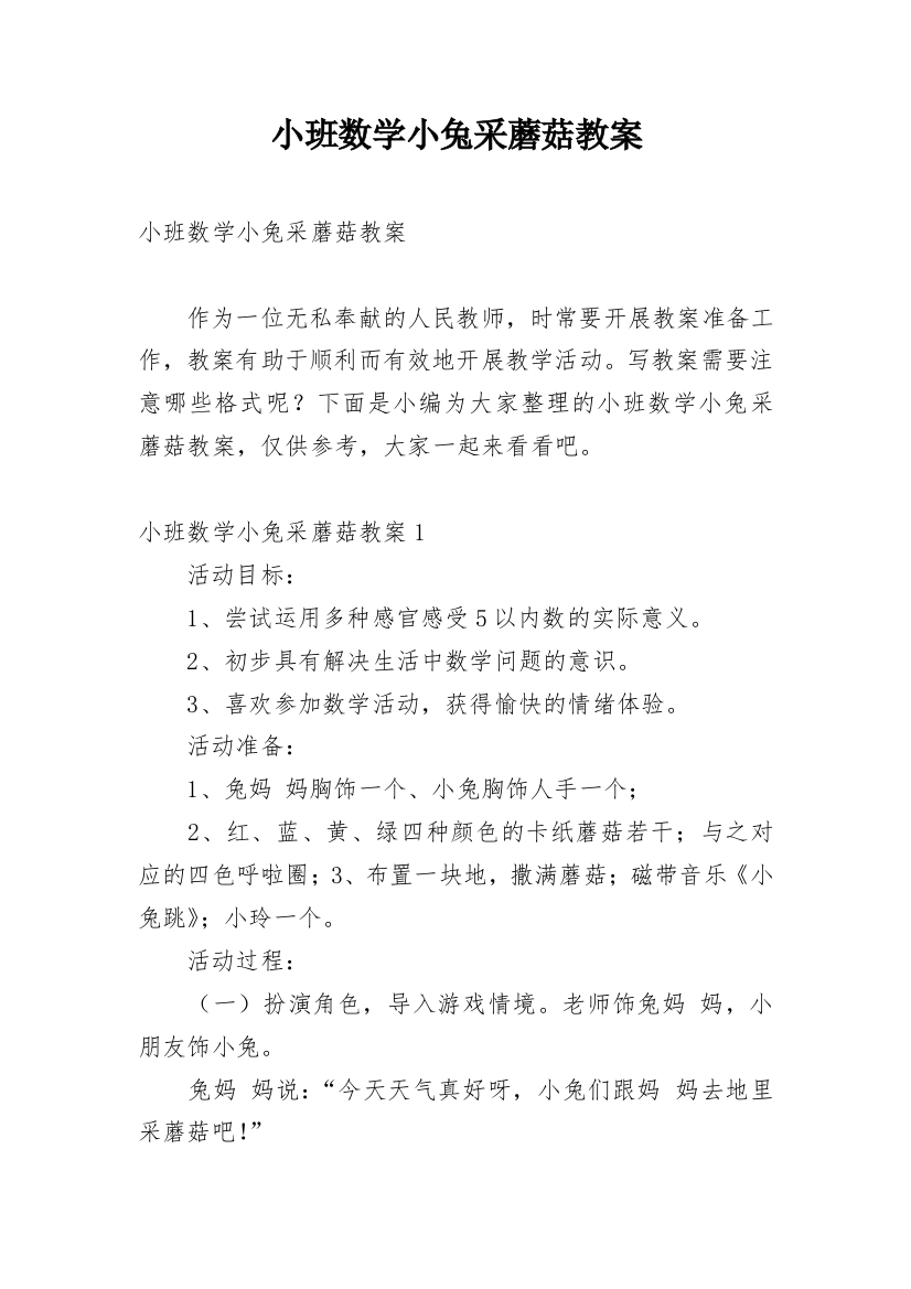 小班数学小兔采蘑菇教案_2