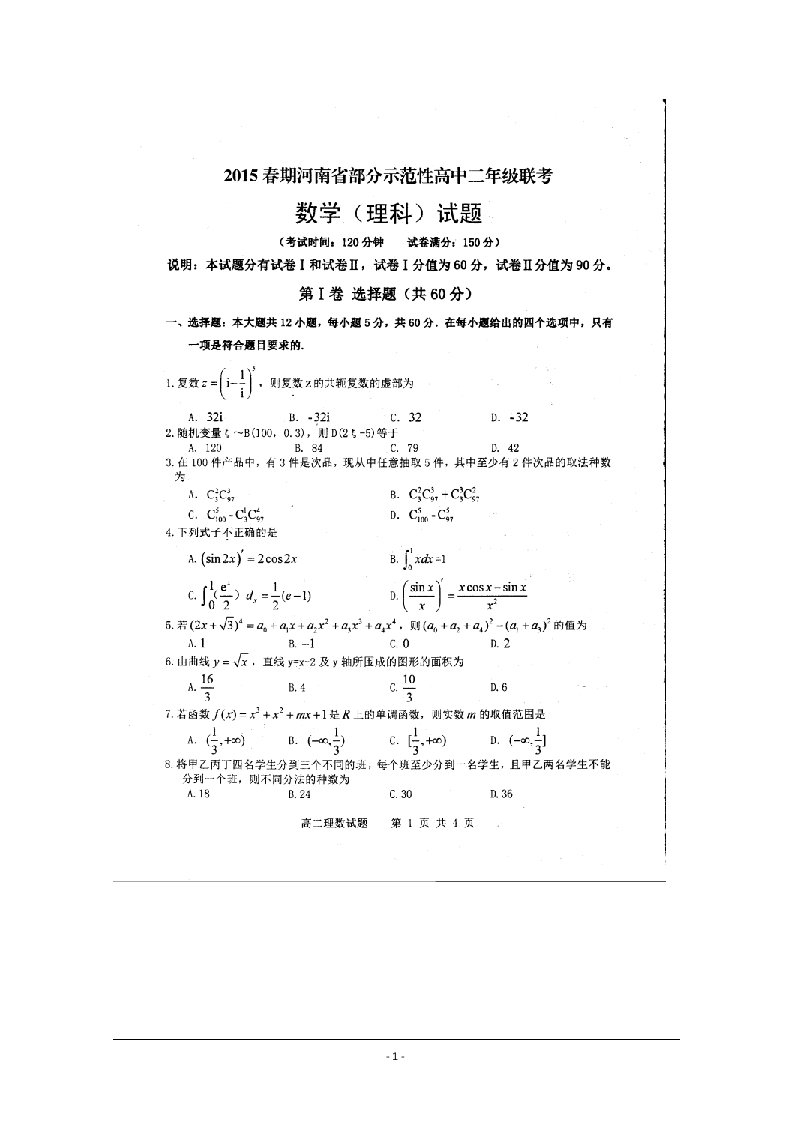 河南省南阳市部分示范高中(八校)20142015学年高二下学期期末联考数学(理)试题超清扫描版含答案