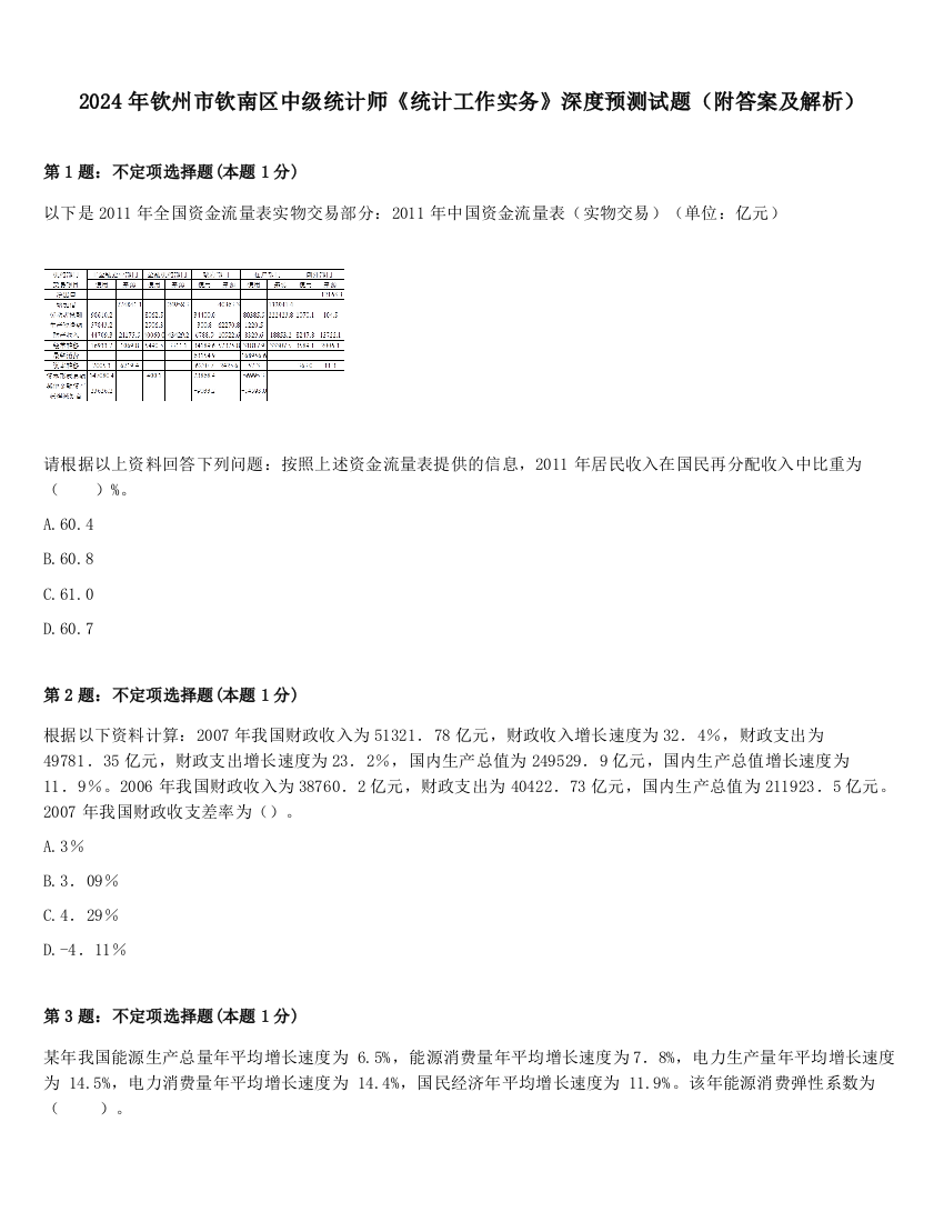 2024年钦州市钦南区中级统计师《统计工作实务》深度预测试题（附答案及解析）