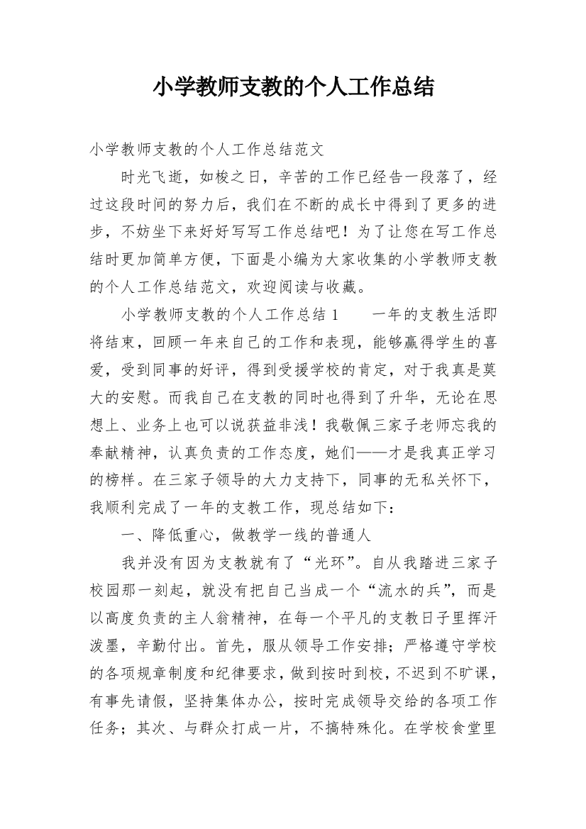 小学教师支教的个人工作总结