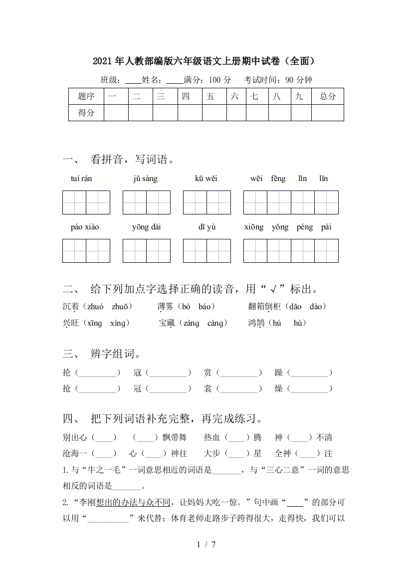 2021年人教部编版六年级语文上册期中试卷(全面)