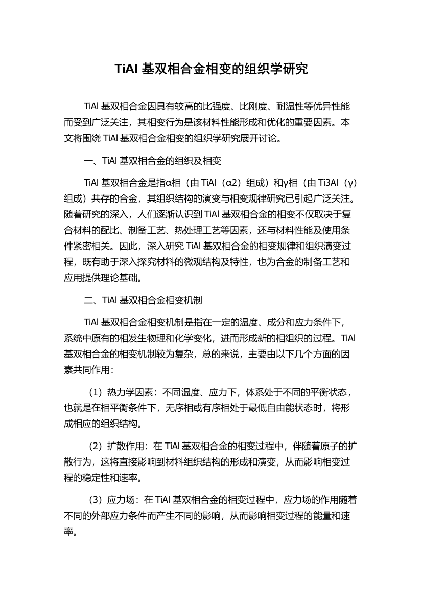 TiAl基双相合金相变的组织学研究