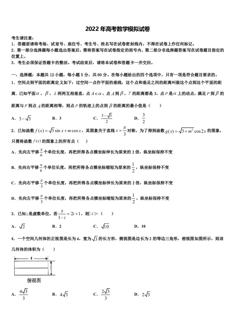 2022届山东省菏泽市菏泽第一中学高三第二次调研数学试卷含解析