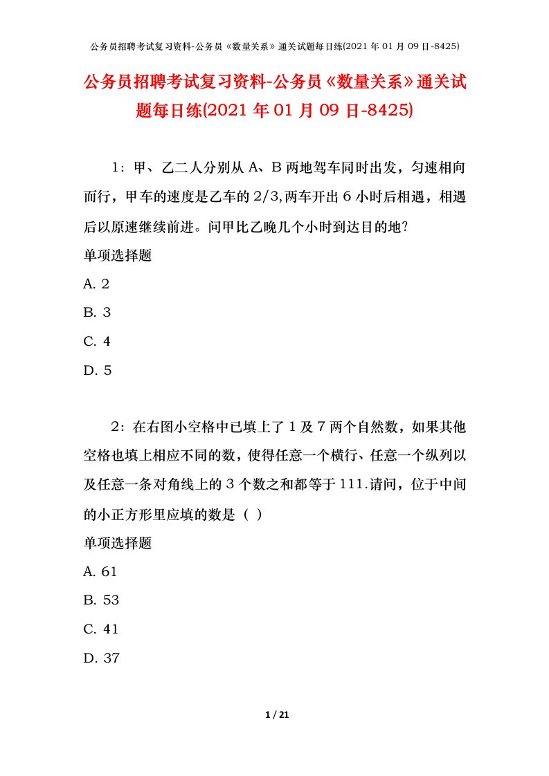 公务员招聘考试复习资料-公务员数量关系通关试题每日练2021年01月09日-8425