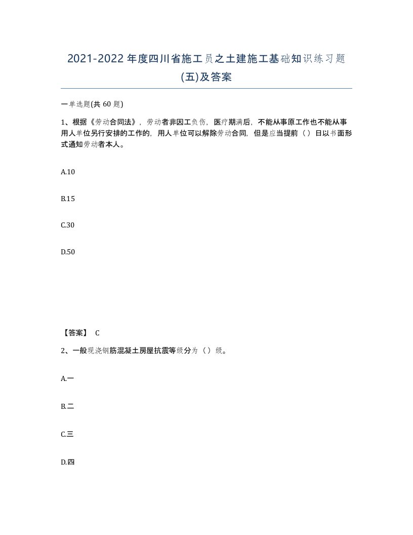 2021-2022年度四川省施工员之土建施工基础知识练习题五及答案