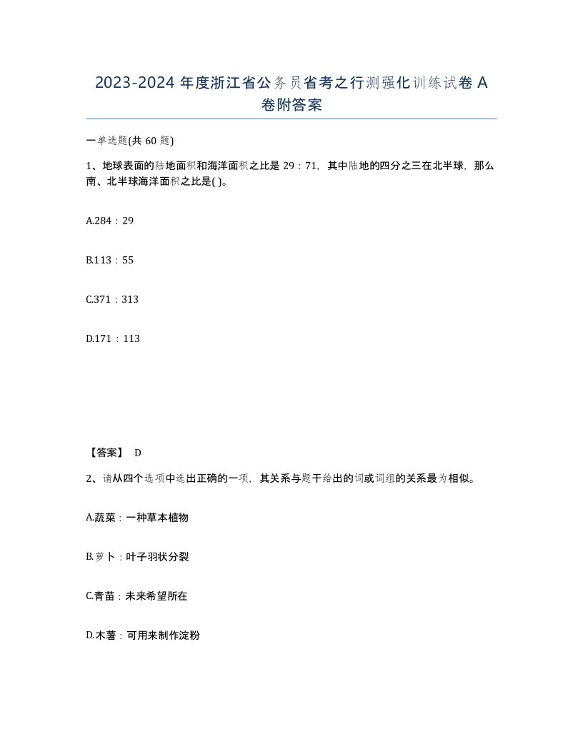 2023-2024年度浙江省公务员省考之行测强化训练试卷A卷附答案