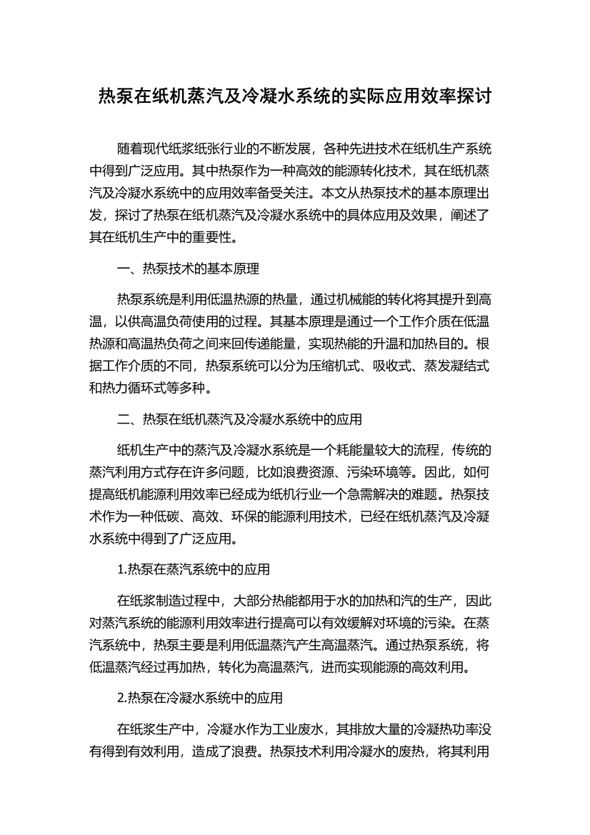 热泵在纸机蒸汽及冷凝水系统的实际应用效率探讨