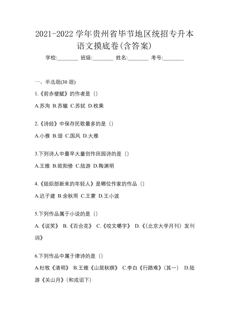 2021-2022学年贵州省毕节地区统招专升本语文摸底卷含答案