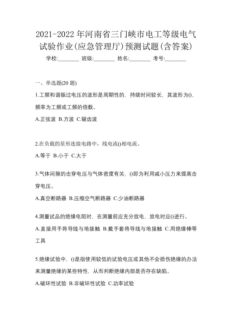 2021-2022年河南省三门峡市电工等级电气试验作业应急管理厅预测试题含答案