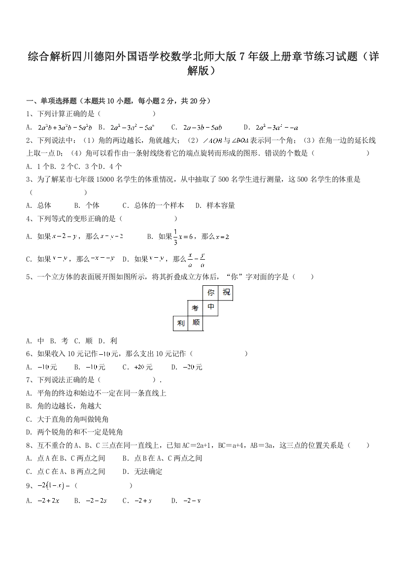 综合解析四川德阳外国语学校数学北师大版7年级上册章节练习