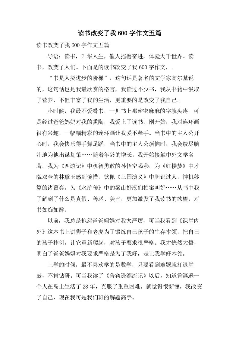 读书改变了我600字作文五篇