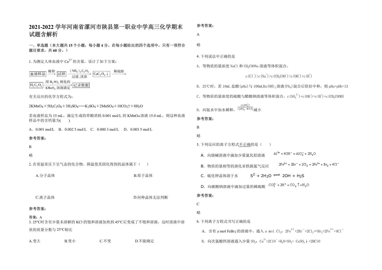 2021-2022学年河南省漯河市陕县第一职业中学高三化学期末试题含解析