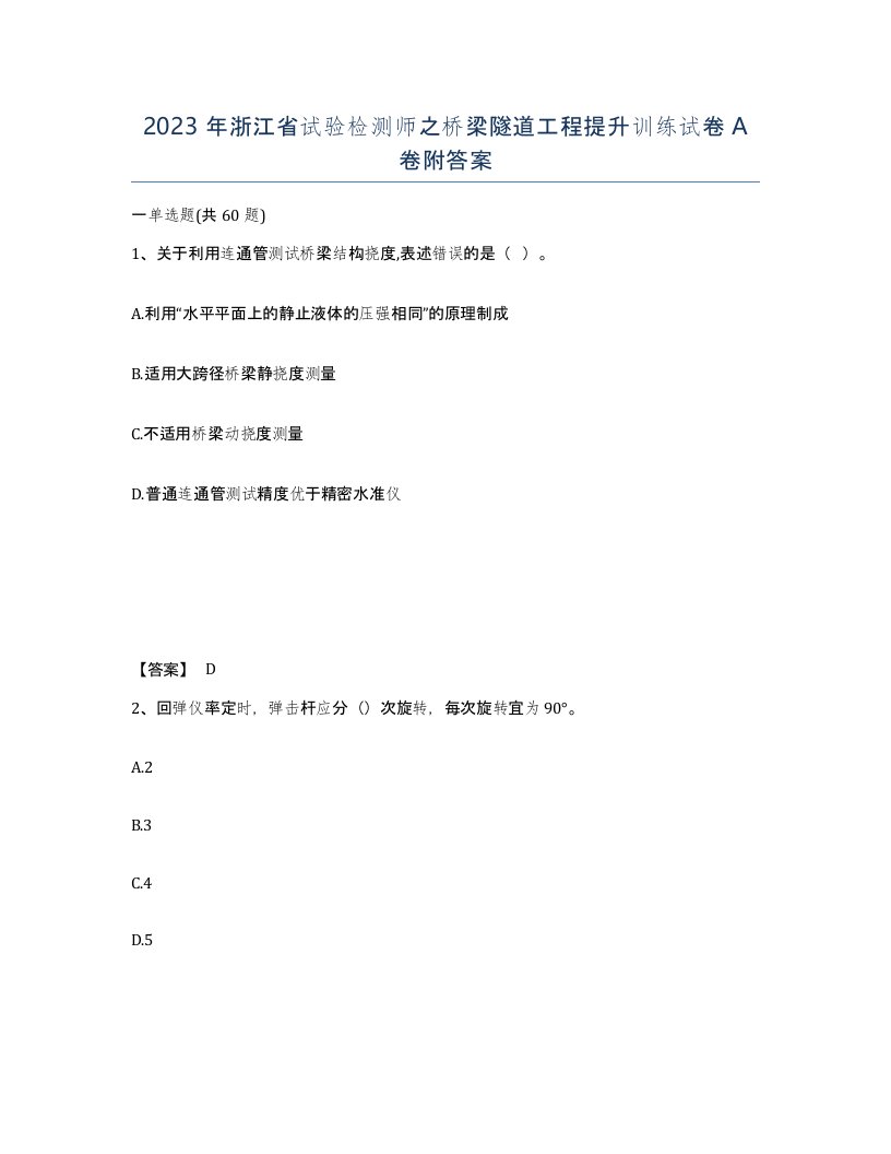 2023年浙江省试验检测师之桥梁隧道工程提升训练试卷A卷附答案