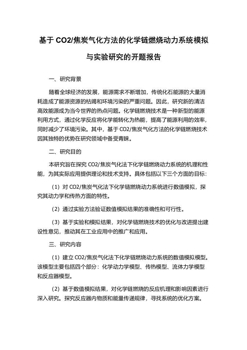 焦炭气化方法的化学链燃烧动力系统模拟与实验研究的开题报告