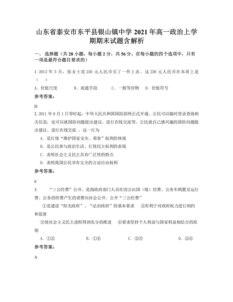 山东省泰安市东平县银山镇中学2021年高一政治上学期期末试题含解析