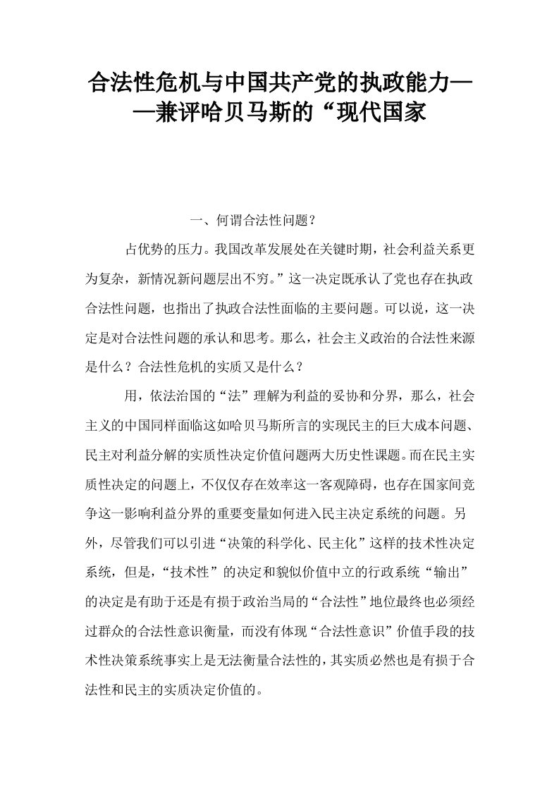 合法性危机与中国共产的执政能力——兼评哈贝马斯的现代国家