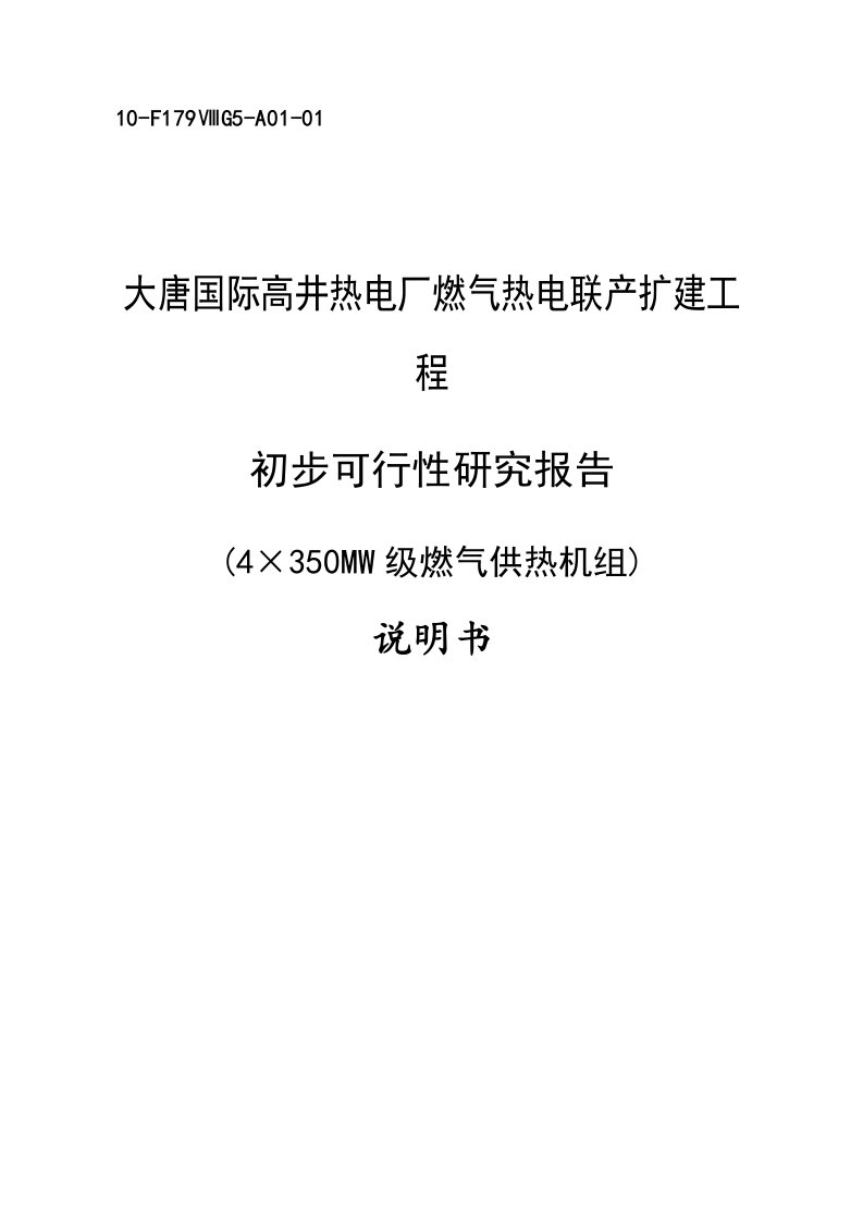 燃气热电联产扩建工程初可行性研究报告