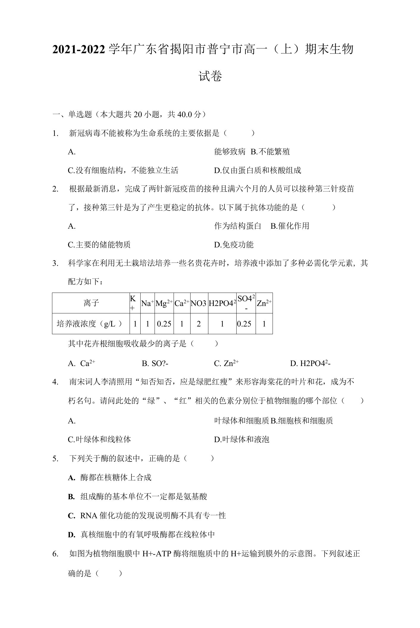 2021-2022学年广东省揭阳市普宁市高一（上）期末生物试卷（附答案详解）