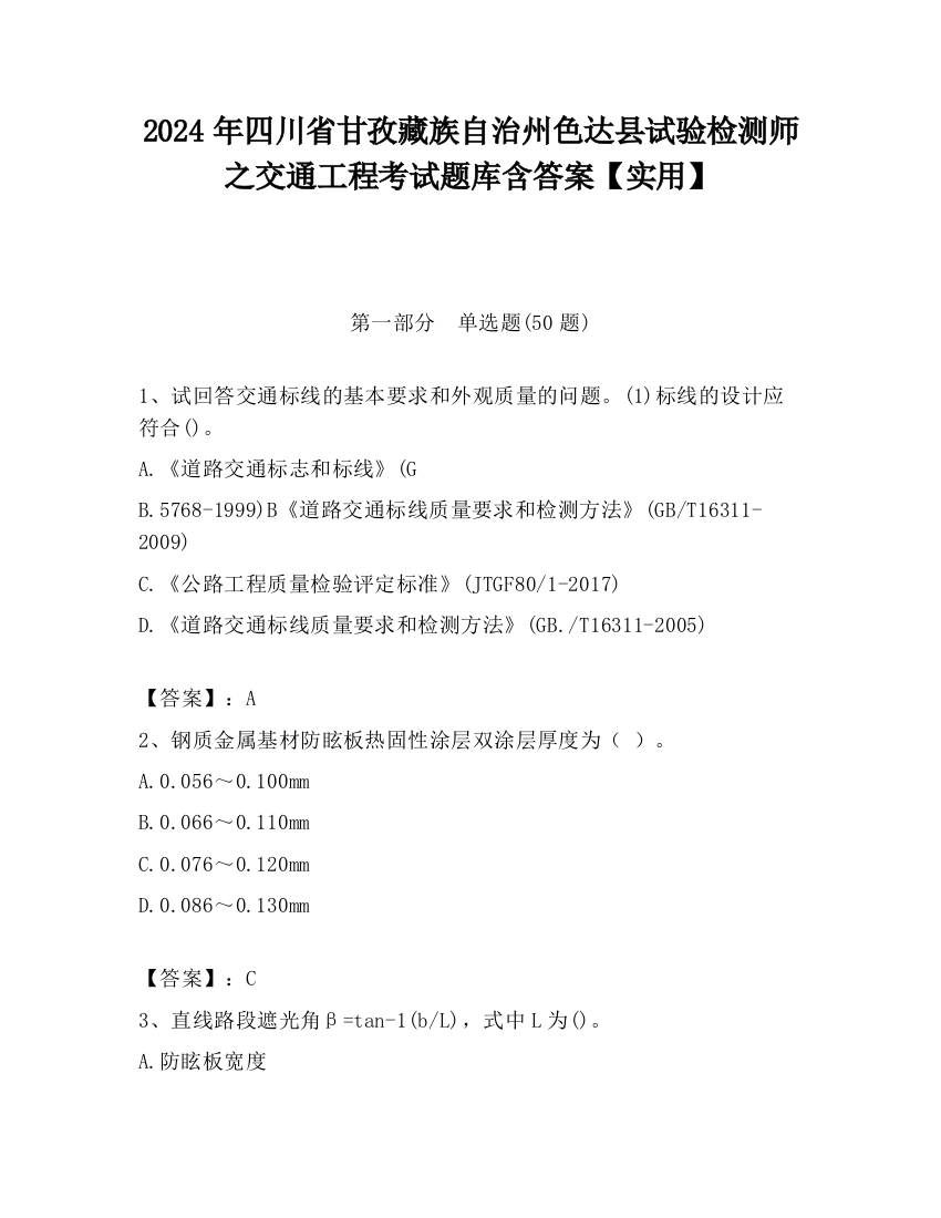 2024年四川省甘孜藏族自治州色达县试验检测师之交通工程考试题库含答案【实用】